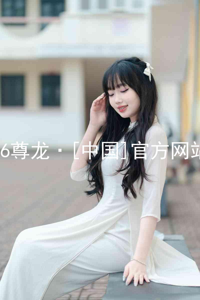 z6尊龙·[中国]官方网站