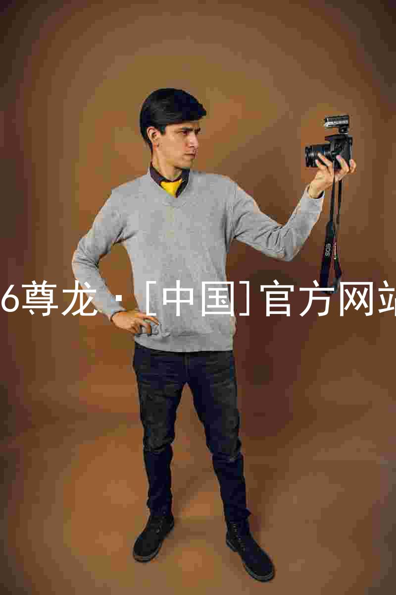 z6尊龙·[中国]官方网站