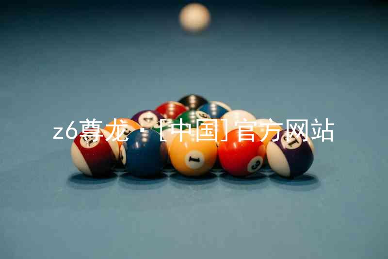 z6尊龙·[中国]官方网站