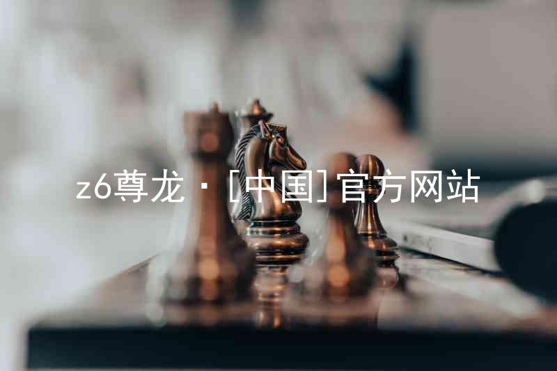 z6尊龙·[中国]官方网站