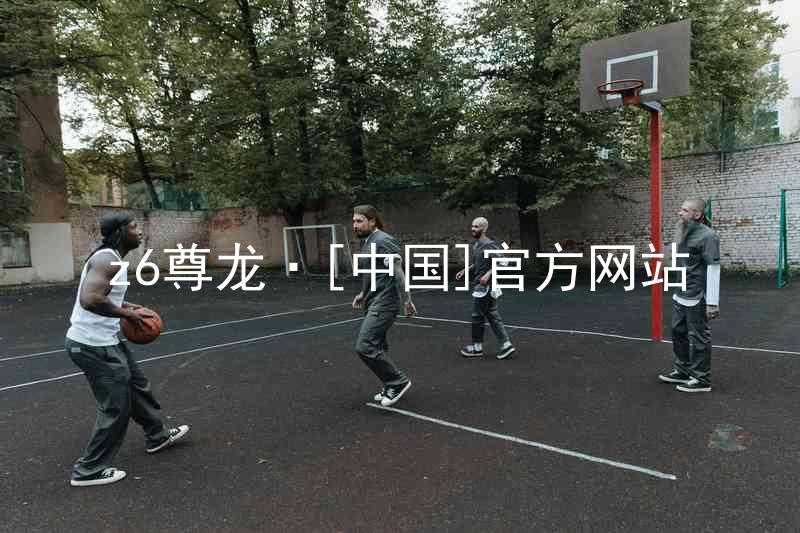 z6尊龙·[中国]官方网站