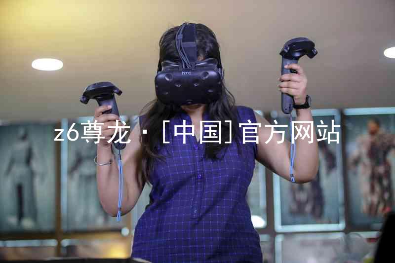 z6尊龙·[中国]官方网站