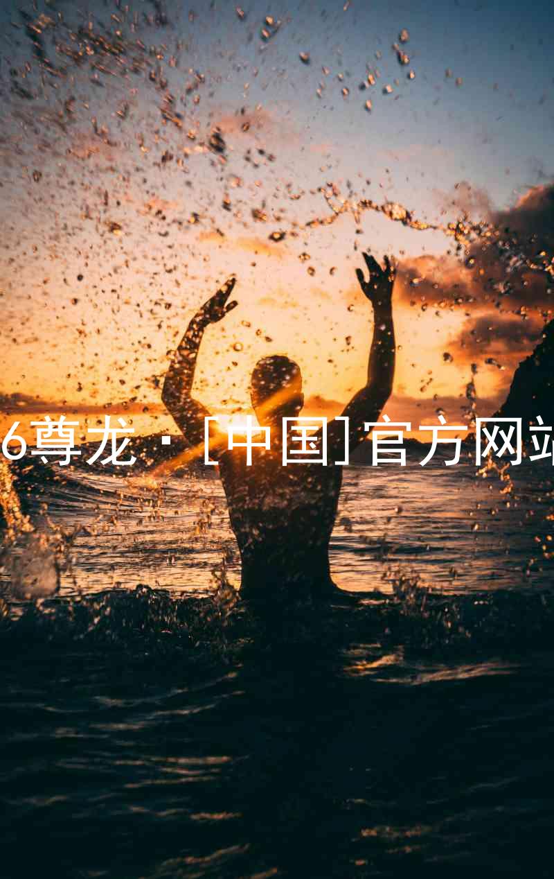 z6尊龙·[中国]官方网站
