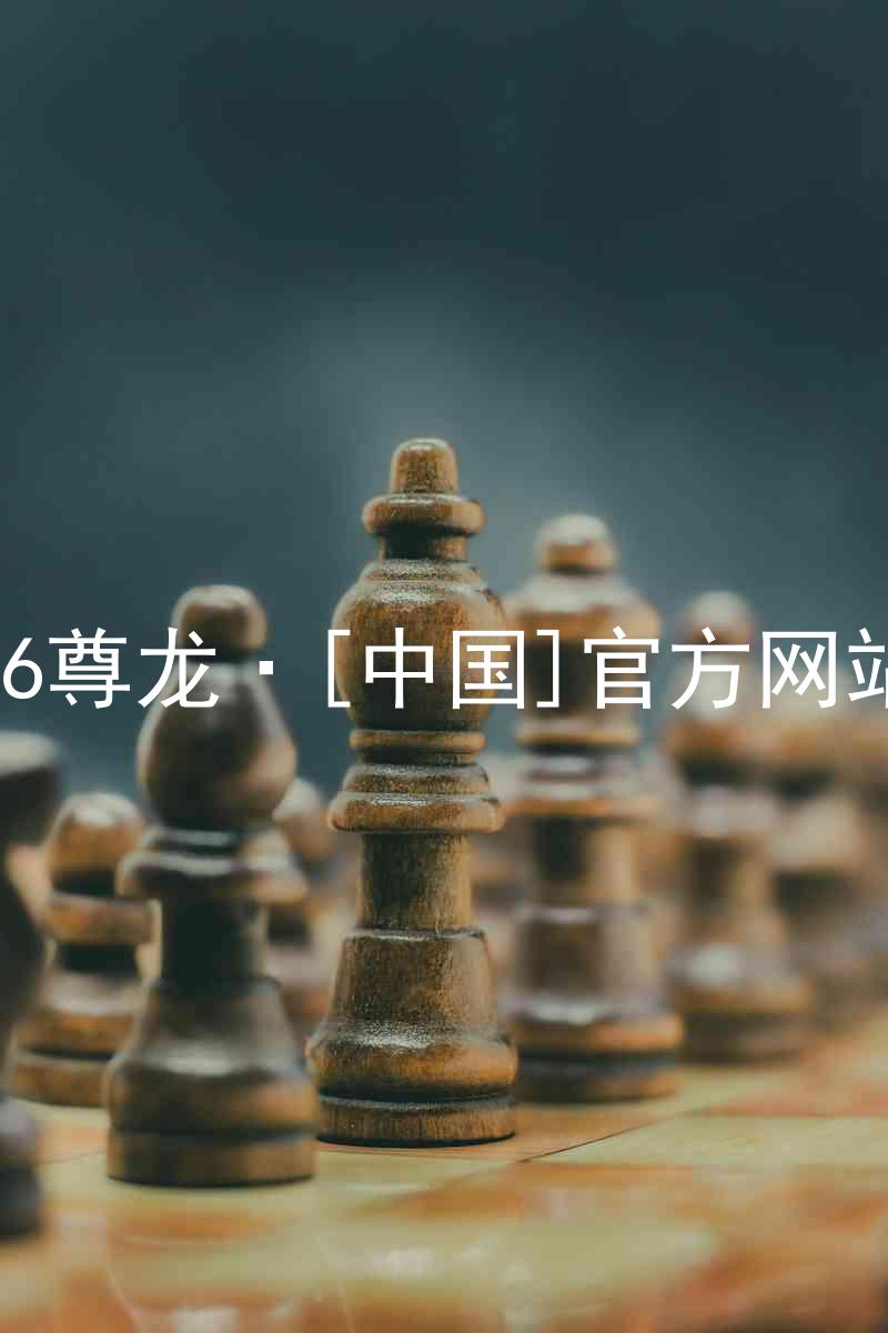 z6尊龙·[中国]官方网站