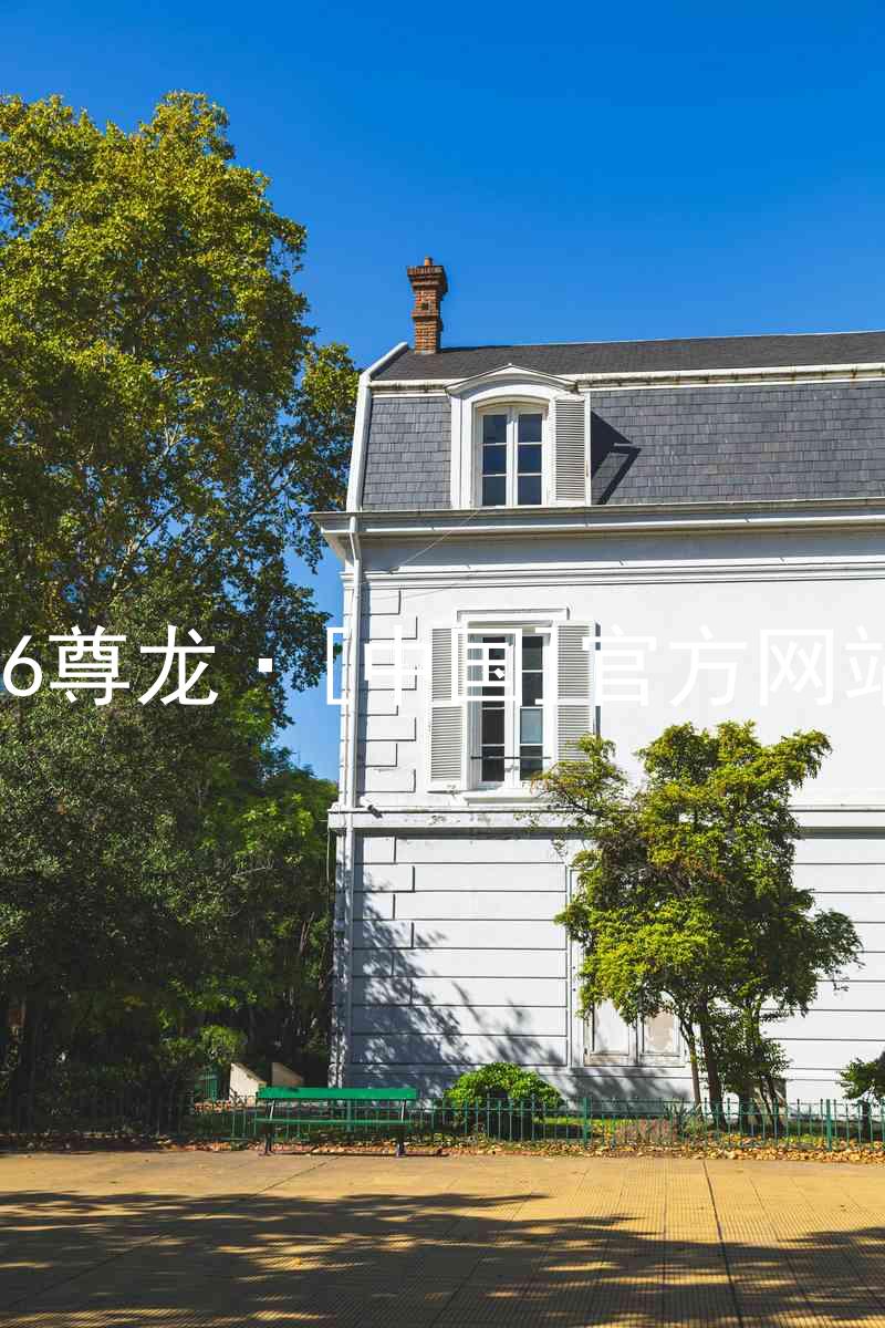 z6尊龙·[中国]官方网站